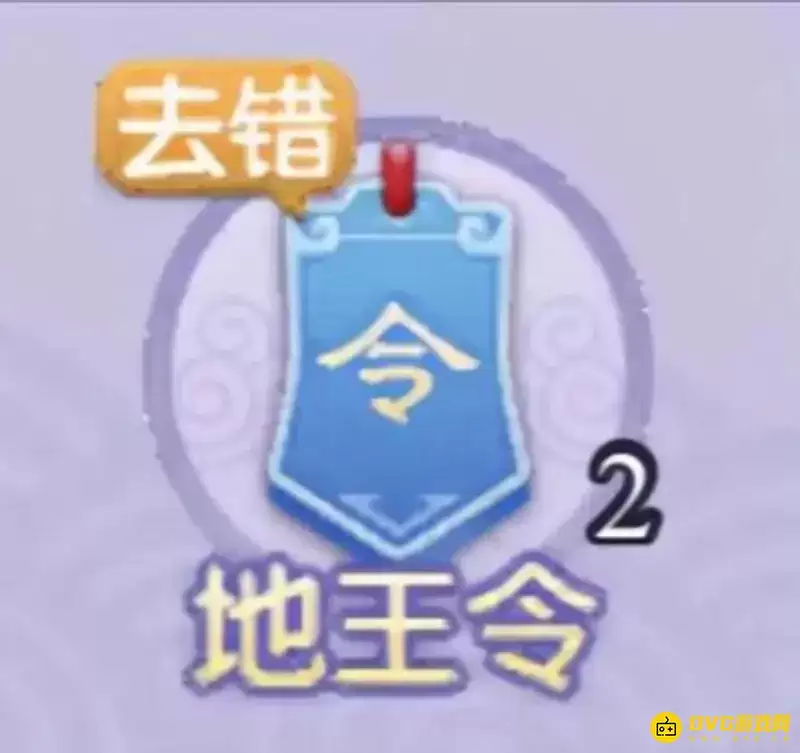 《梦幻西游》地王令作用