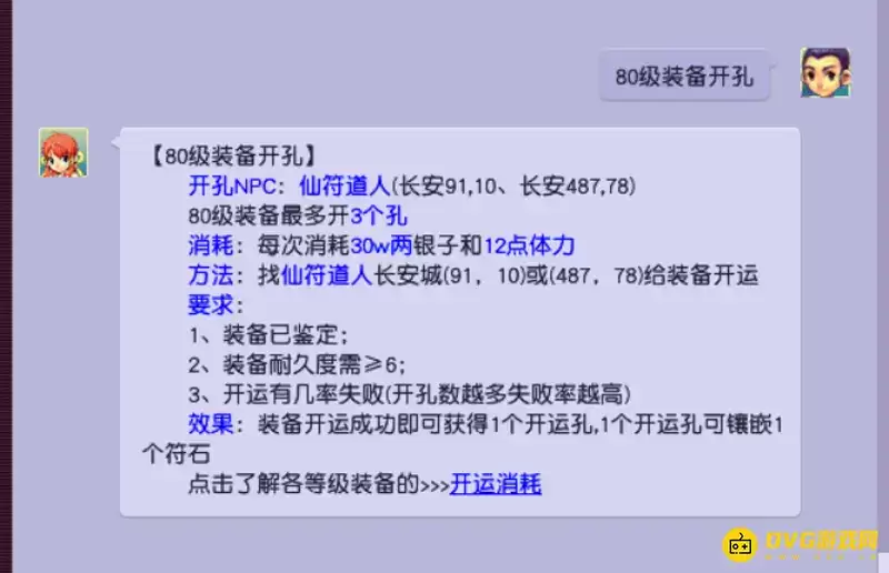 《梦幻西游》80装备开3孔要多少钱