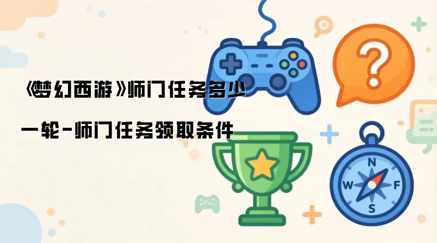 《梦幻西游》师门任务多少一轮-师门任务领取条件