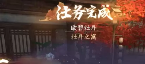 逆水寒手游欧碧牡丹奇遇触发方法详解 逆水寒手游欧碧牡丹奇遇触发方法详解