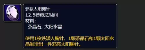 魔兽世界wlk邪恶太阳胸针怎么做-邪恶太阳胸针制作材料 魔兽世界wlk邪恶太阳胸针怎么做-邪恶太阳胸针制作材料
