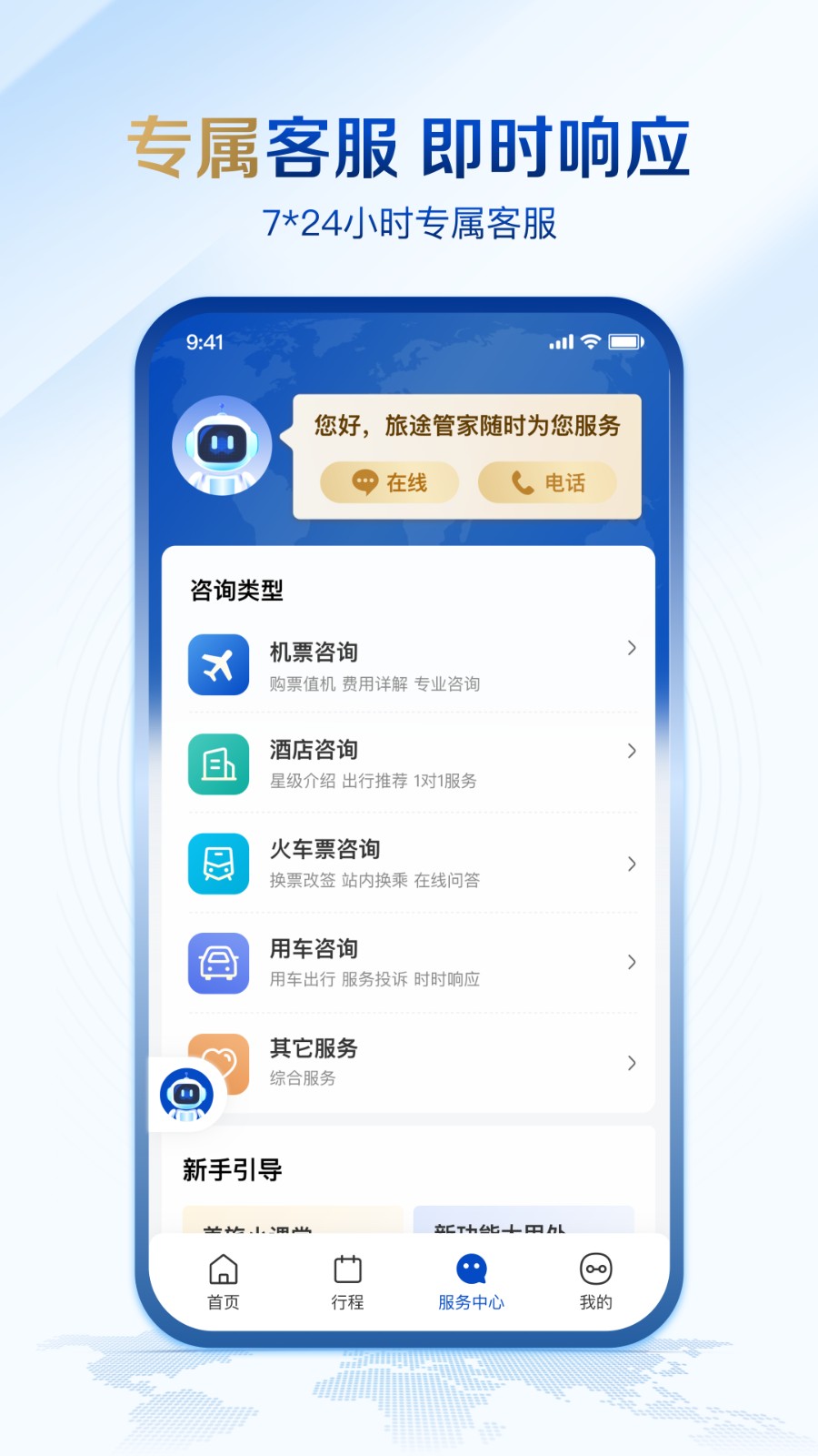 旅途管家应用界面展示出行服务整合