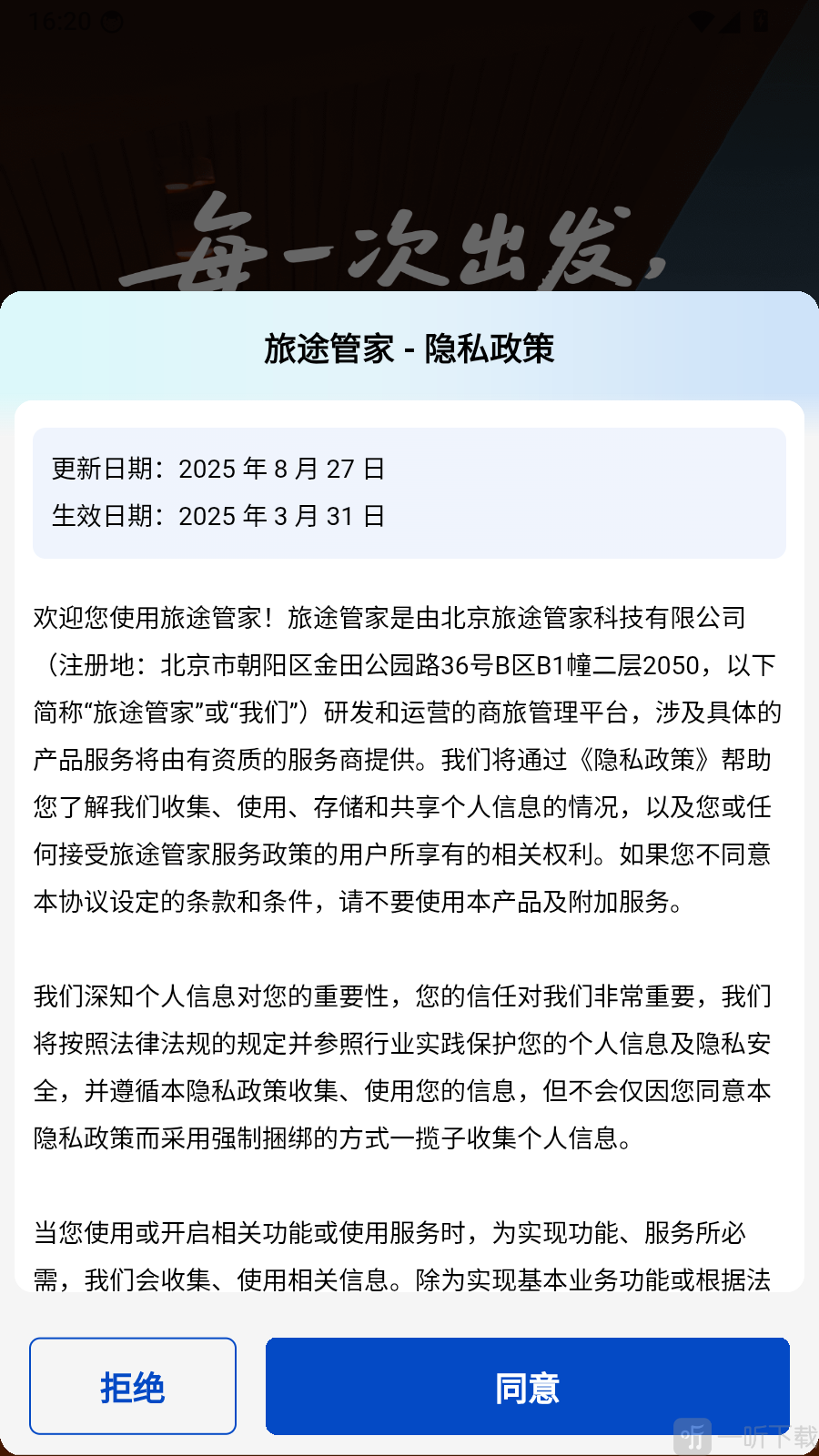 旅途管家隐私政策同意界面