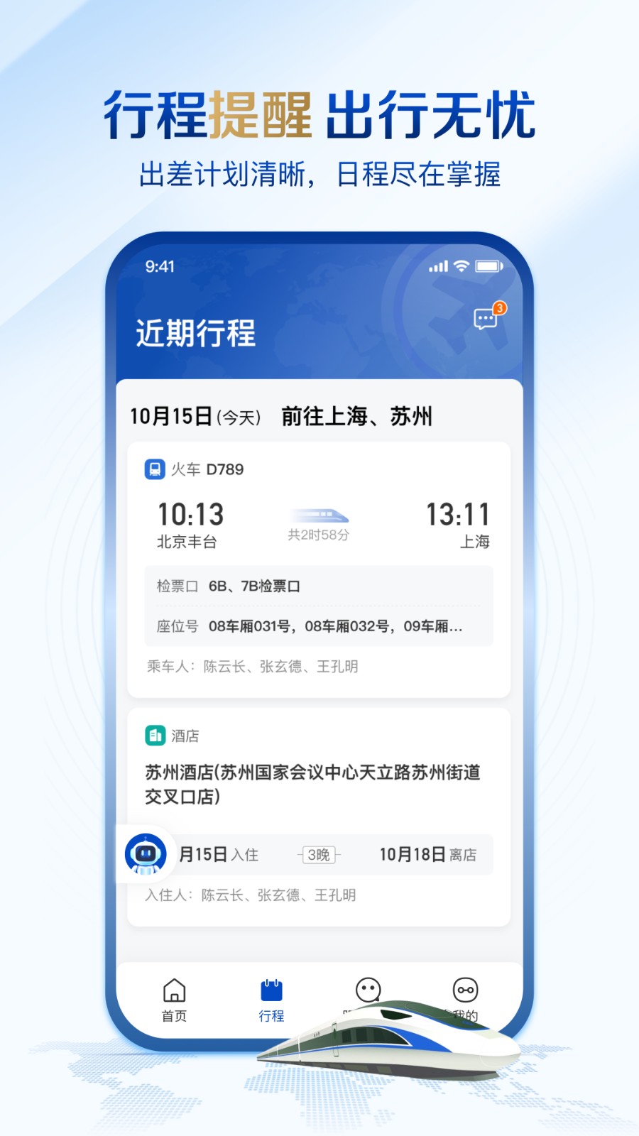 旅途管家