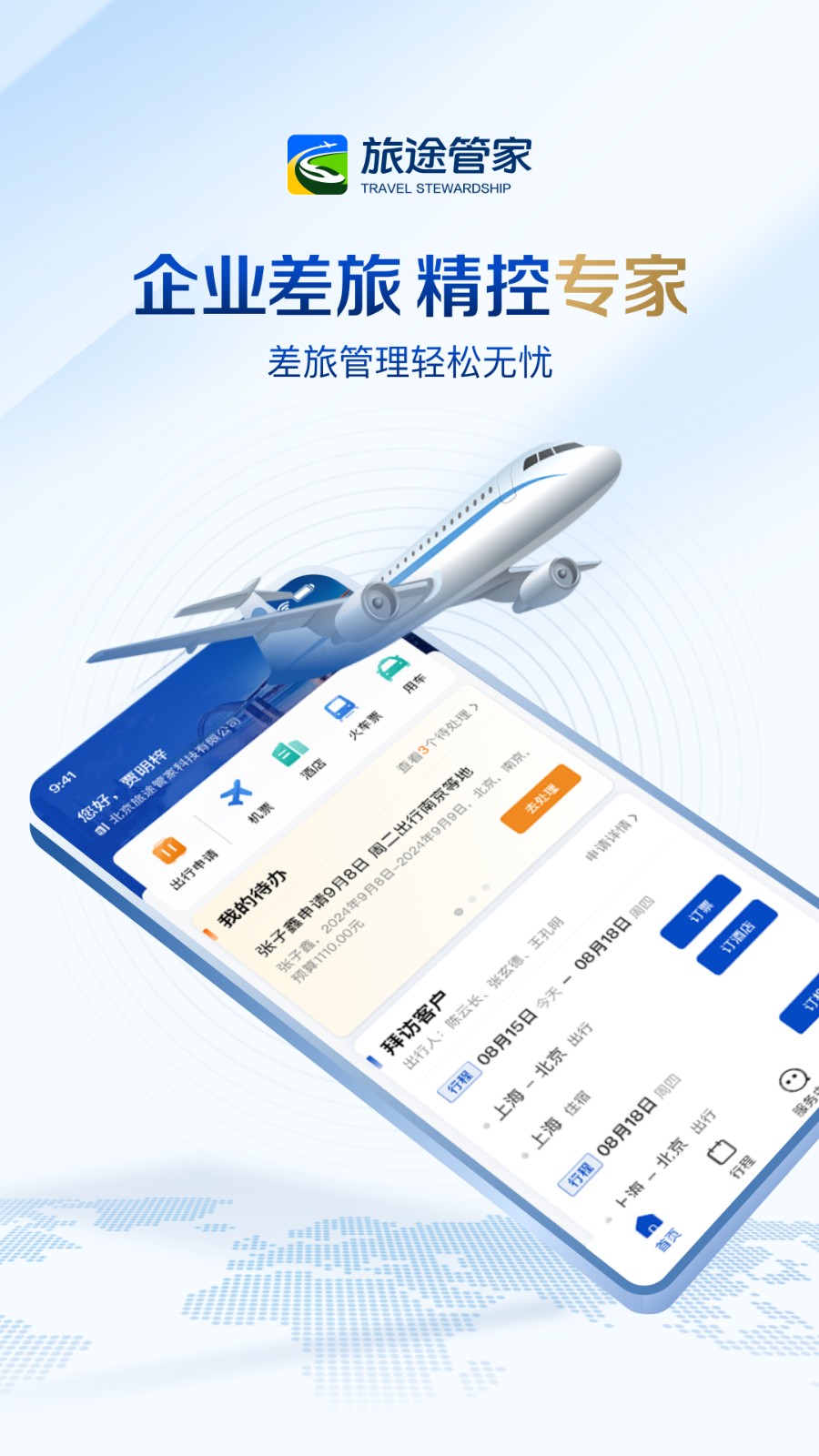旅途管家