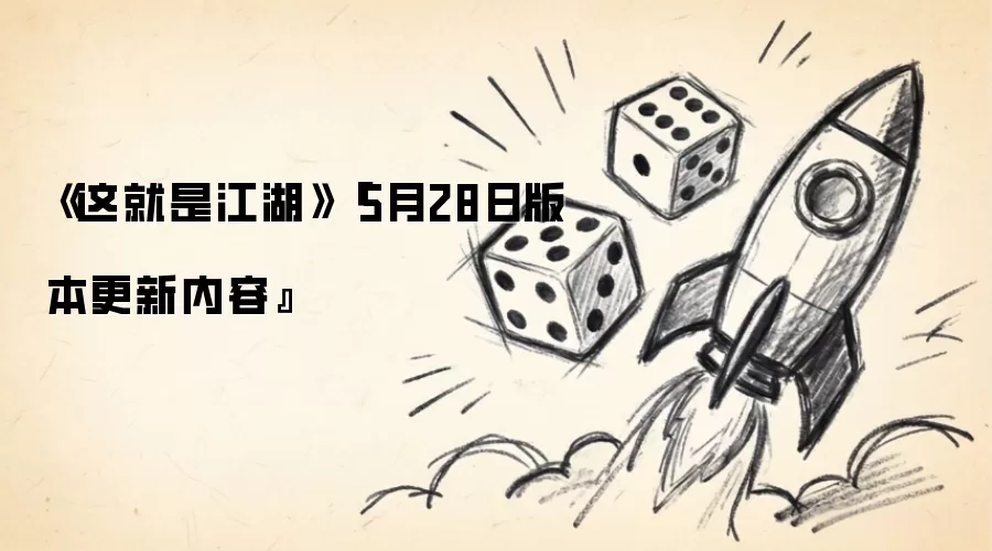 《这就是江湖》『5月28日版本更新内容』