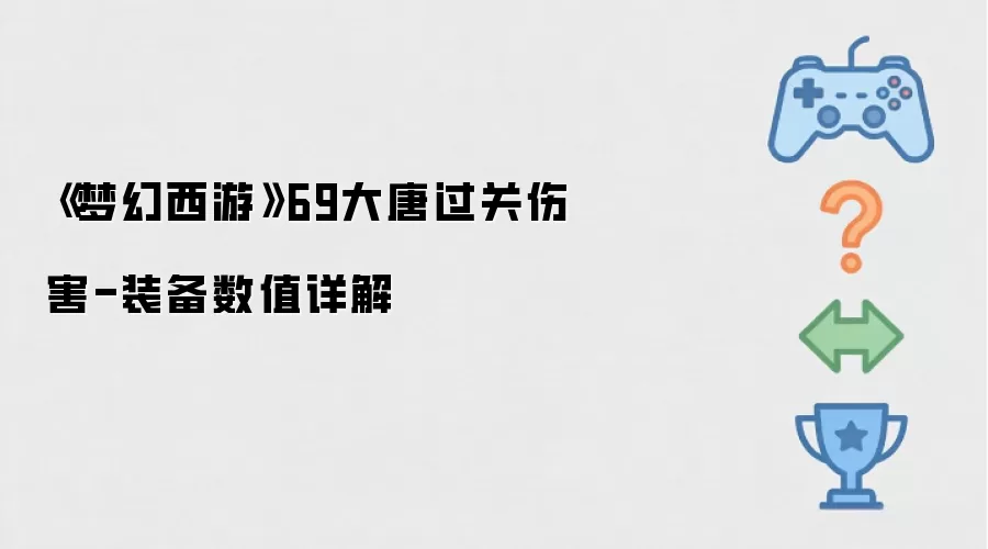 《梦幻西游》69大唐过关伤害-装备数值详解