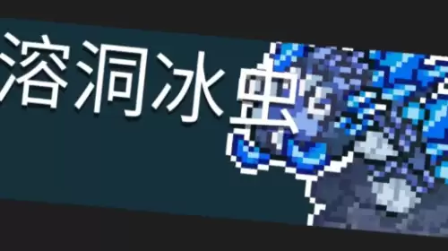 元气骑士溶洞冰虫 元气骑士溶洞冰虫