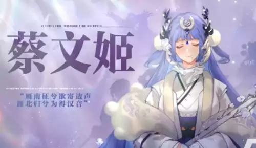 三幻2枭之歌蔡文姬