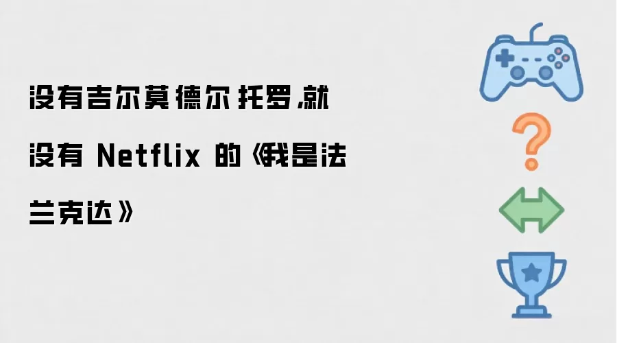 没有吉尔莫·德尔·托罗，就没有 Netflix 的《我是法兰克达》