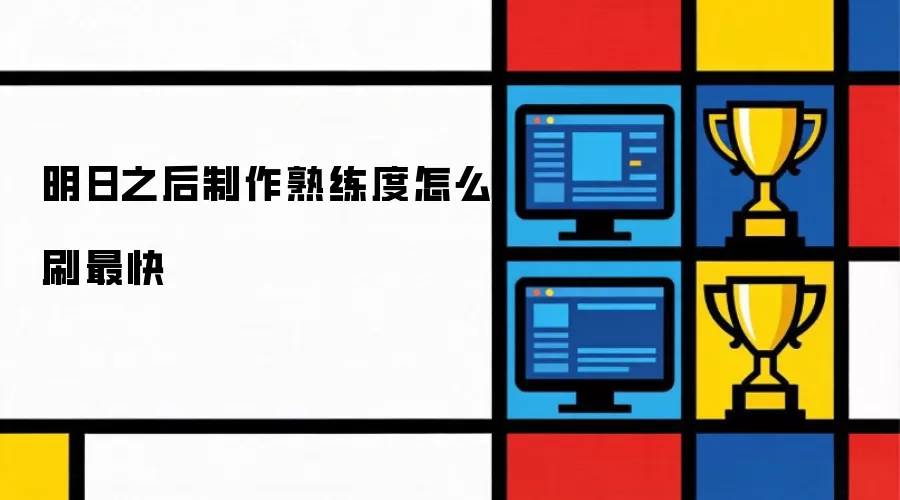 明日之后制作熟练度怎么刷最快