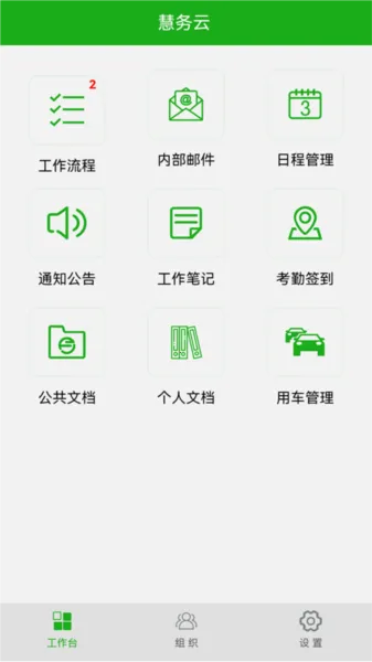 慧务云(云办公管理系统)