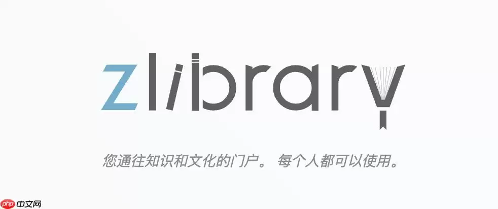 zlibirary官方入口最新 zlibirary官方最新链接