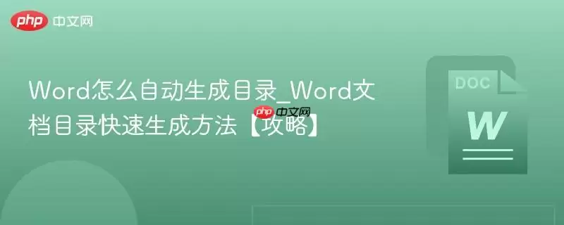 word怎么自动生成目录_word文档目录快速生成方法【攻略】