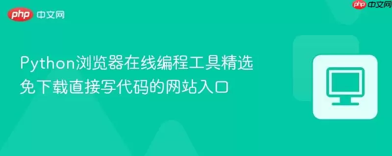 python浏览器在线编程工具精选 免下载直接写代码的网站入口