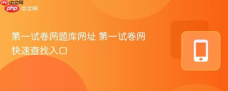 第一试卷网题库网址 第一试卷网快速查找入口