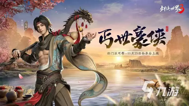 剑侠世界3丐帮什么时候上线 丐帮上线时间和玩法介绍