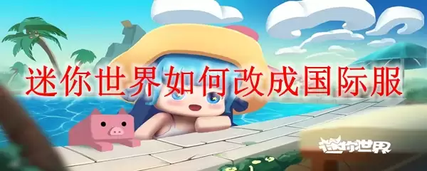 迷你世界如何改成国际服
