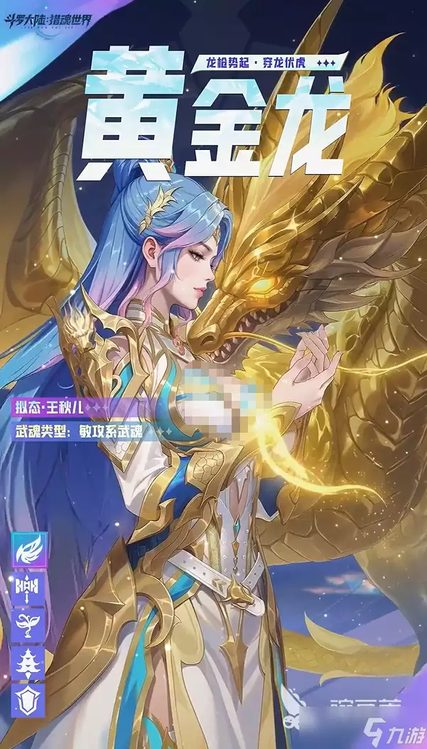 斗罗大陆猎魂世界黄金龙拟态王秋儿介绍 黄金龙拟态王秋儿怎么样