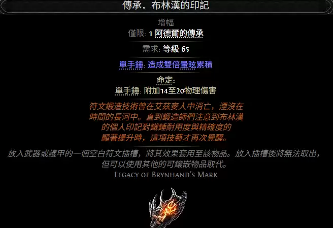 流放之路2传承布林汉的印记属性效果一览