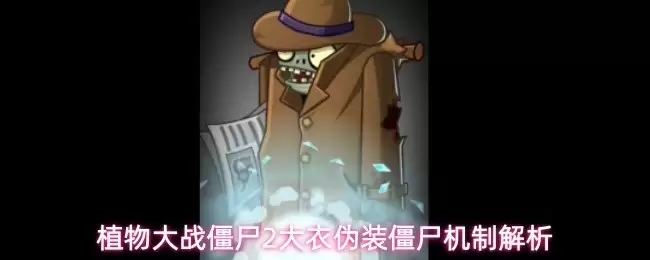 植物大战僵尸2大衣伪装僵尸机制详解