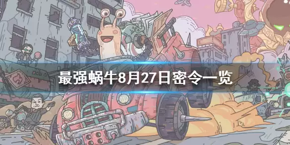 最强蜗牛攻略合集-最强蜗牛2026最新图文攻略一览-吉游戏