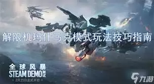 必知的解限机玛什马克模式事情有哪些