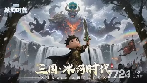 三国冰河时代2026全新礼包码合集-兑换码长期领取