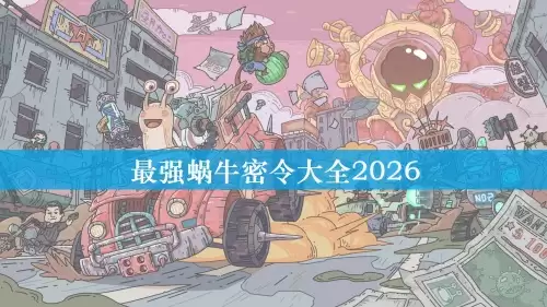最强蜗牛攻略合集-最强蜗牛2026最新图文攻略一览-吉游戏