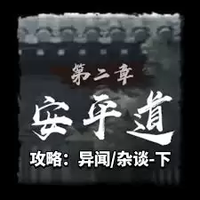 神探诡事录第二章安平道主线攻略指什么