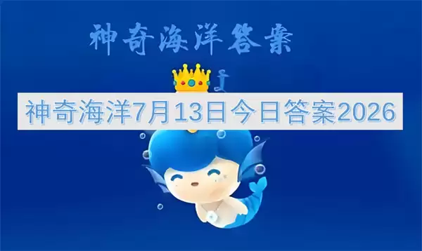 2026神奇海洋7月13日今日答案