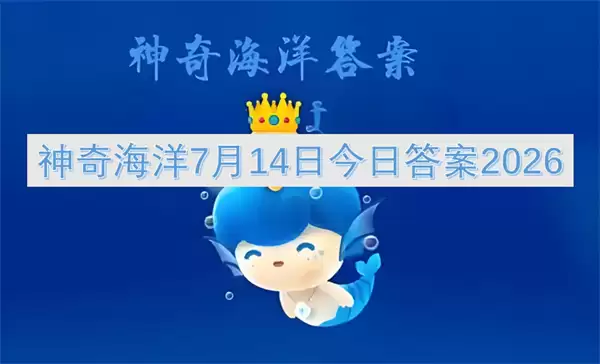 神奇海洋7月14日2026今日答案