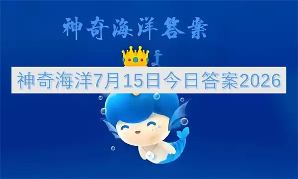 神奇海洋7月15日当天答案2026