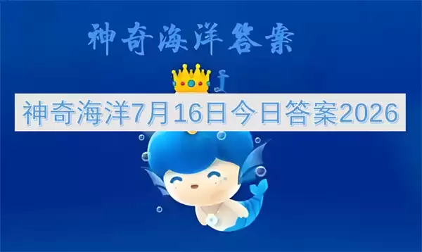 神奇海洋今日答案7月16日2026