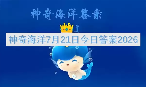 神奇海洋7月21日2026今日答案