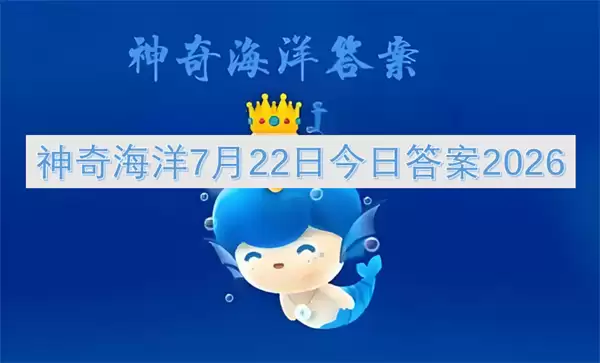 7月22日神奇海洋今日答案2026