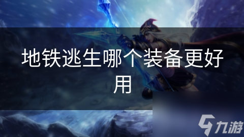 地铁逃生哪个装备更好用