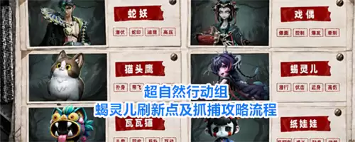 超自然行动组蝎灵儿刷新点及抓捕流程攻略