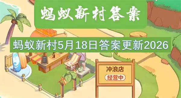 蚂蚁新村5月18日更新答案2026