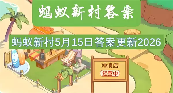 蚂蚁新村5月15日答案更新2026