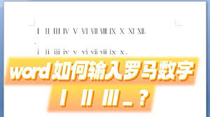 如何用百度输入法打出罗马数字
