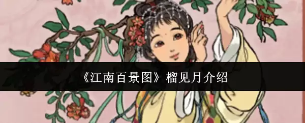 《江南百景图》榴见月介绍