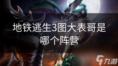 地铁逃生3图大表哥是哪个阵营