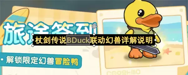 杖剑传说BDuck联动幻兽详解指南