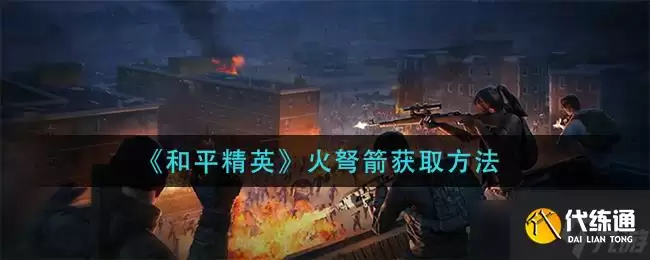 和平精英_火弩箭