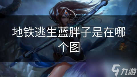 地铁逃生蓝胖子是在哪个图