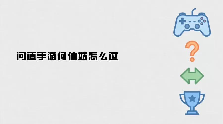 问道手游何仙姑梦境怎么通关