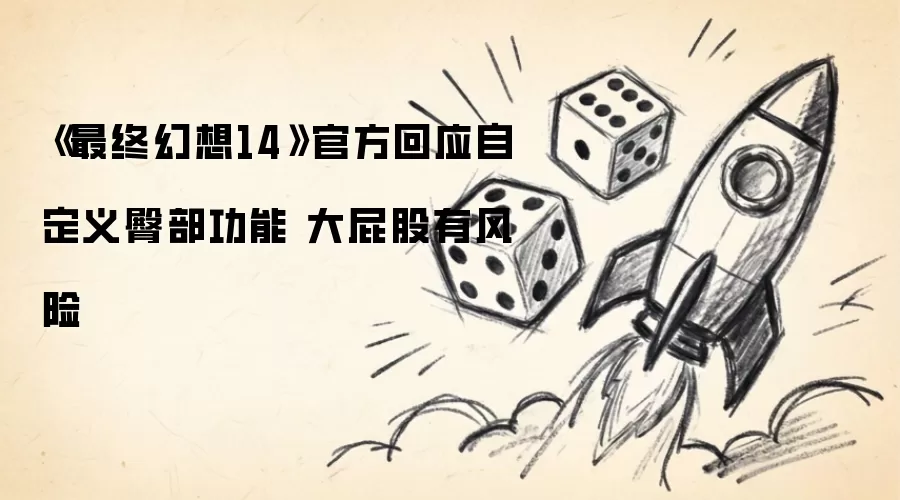 《最终幻想14》官方回应自定义臀部功能 大屁股有风险