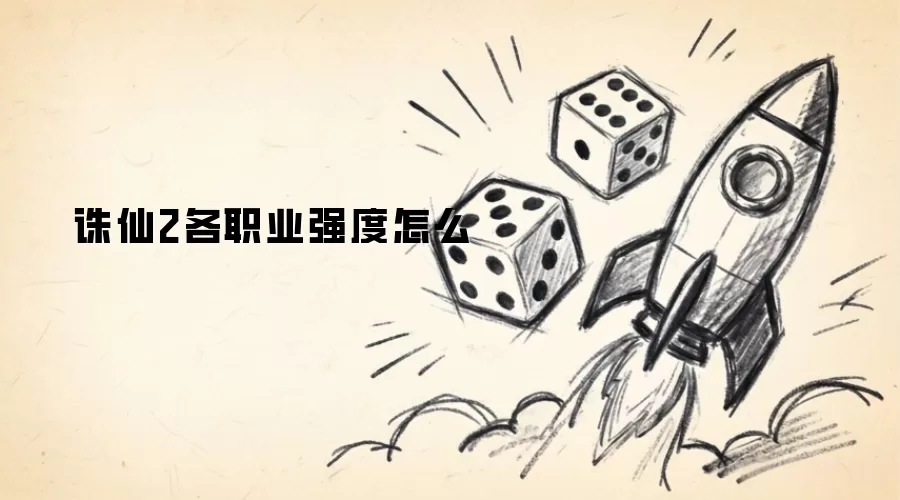 迷雾大陆S7开荒选什么流派