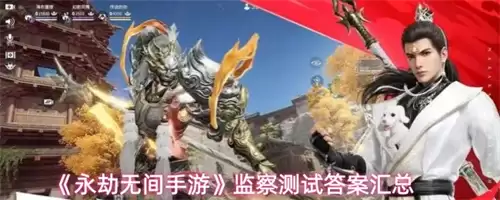 永劫无间手游监察测试答案是什么 2026永劫无间手游监察测试答案汇总